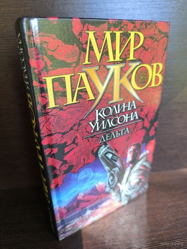 Колин Уилсон Дельта