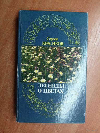 Сергей Красиков "Легенды о цветах"