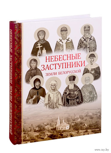 КНИГА Небесные Заступники земли белорусской
