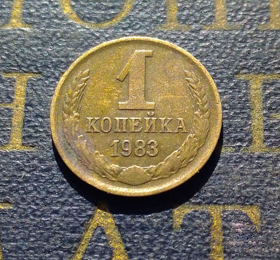1 копейка 1983 СССР #65