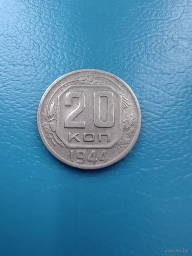 20 копеек 1944 год