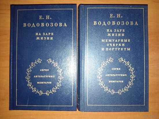 Е.Н.Водовозова. НА ЗАРЕ ЖИЗНИ. В двух томах (комплект).//Серия литературных мемуаров.