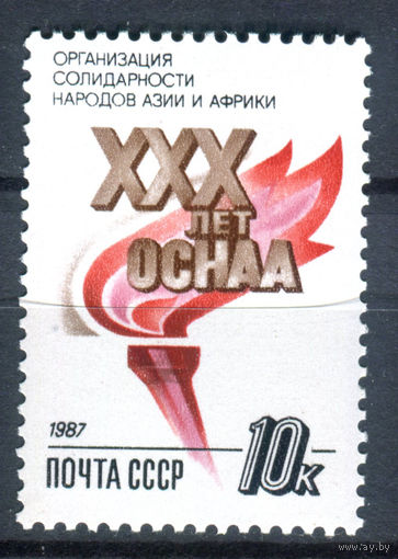 СССР - 1987г. - 30 лет организации солидарности народов Азии и Африки - полная серия, MNH [Mi 5785] - 1 марка