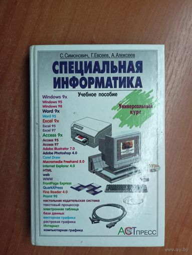 Сергей Симонович, Георгий Евсеев, Андрей Алексеев "Специальная информатика" Учебное пособие