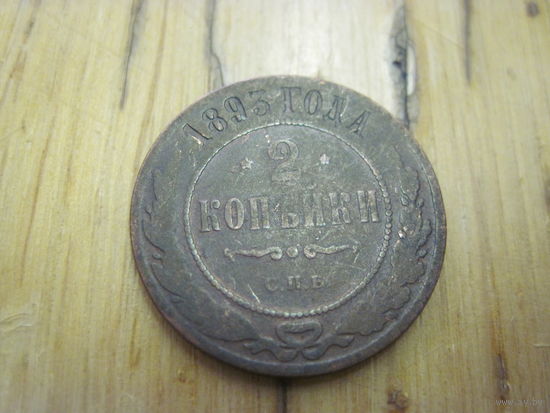 2 копейки 1893 г. с рубля!