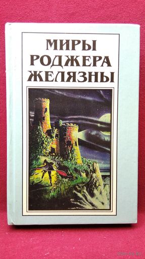 Миры Роджера Желязны. Хроники Амбера. Владения хаоса. Карты судьбы. Кровь амбера. Знак хаоса. Рыцарь теней. Принц хаоса