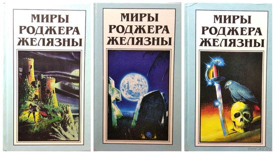 Миры Роджера Желязны. Хроники Амбера. Владения хаоса. Карты судьбы. Кровь амбера. Знак хаоса. Рыцарь теней. Принц хаоса