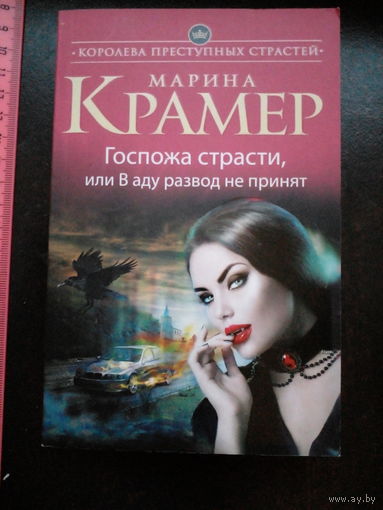 М. Крамер Госпожа страсти, или в аду развод не принят.