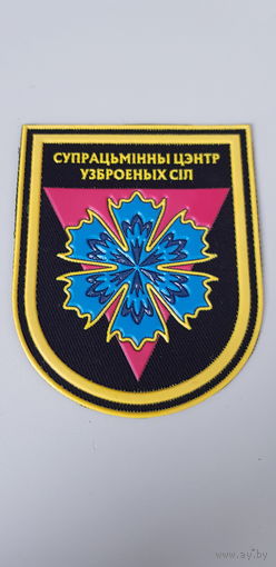 Шеврон противоминный центр вооруженных сил Беларусь