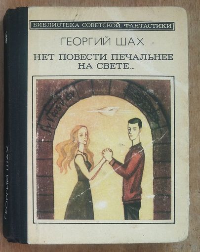 Шах Г. Нет повести печальнее на свете... "Библиотека советской фантастики"