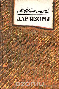Набатникова. Дар Изоры