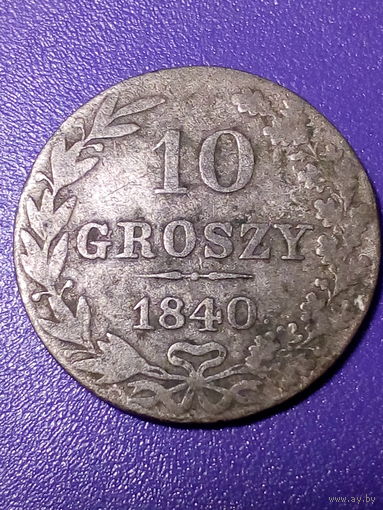 10 грошей Российская Империя 1840 год