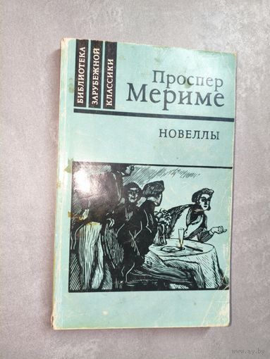 Проспер Мериме "Новеллы" из серии "Библиотека зарубежной классики"