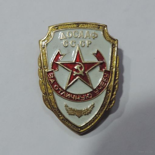 Знак "За отличную учёбу ДОСААФ СССР". Латунь.