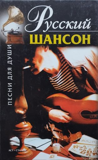 Русский Шансон