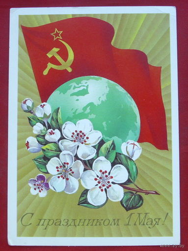 1 Мая. Подписанная. 1985 года. Савин. 394.