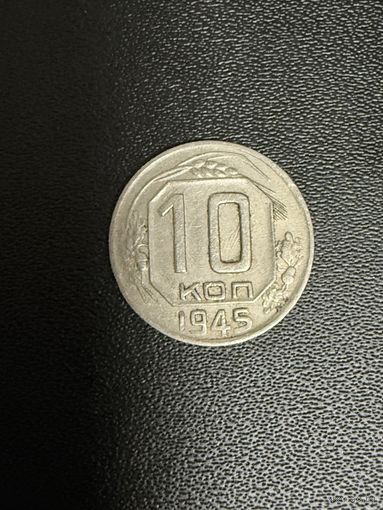 10 копеек 1945 года. Хорошее состояние. С 1 рубля