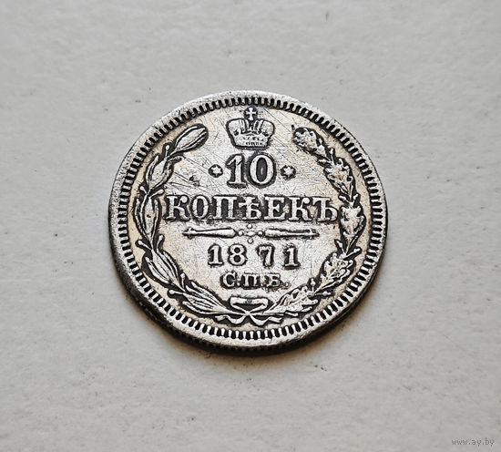 10 копеек 1871 г. СПБ HI. Александр II. лот д-5,5