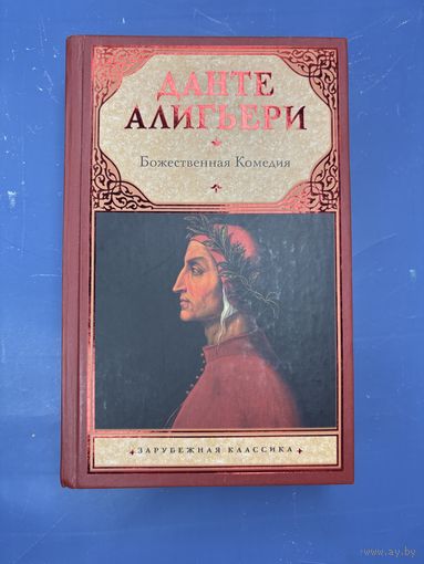 Данте Алигьери божественная комедия