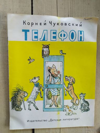 К. Чуковский Телефон\047