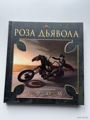 Книга Роза дьявола Бром
