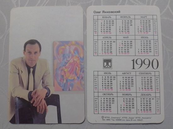 Карманный календарик. Олег Янковский. 1990 год
