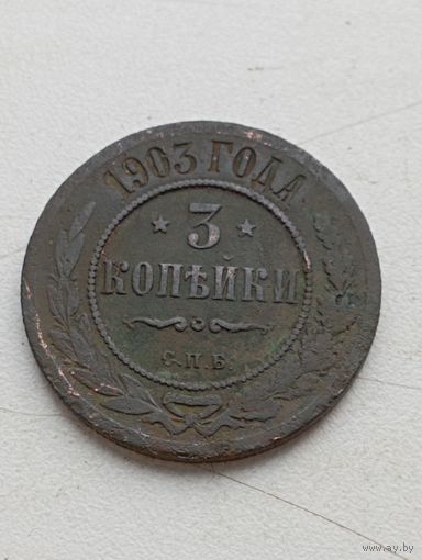 3 копейки 1903 год .  СПБ .
