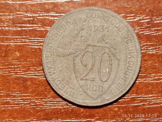 20 копеек 1931
