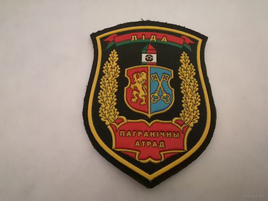 Шеврон Лидкого пограничного отряда на повседневную и парадную форму на липучке