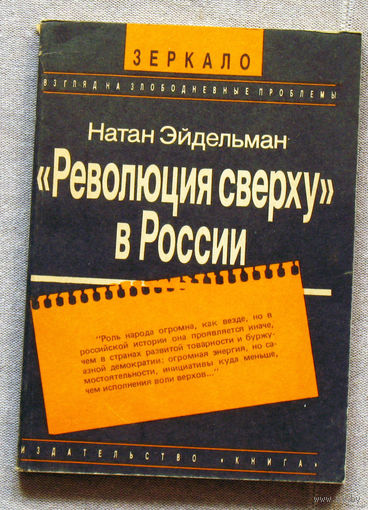 Натан Эйдельман Революция сверху в России.