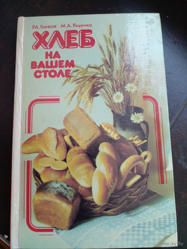 ХЛЕБ В НАШЕМ ДОМЕ, 1980 г.