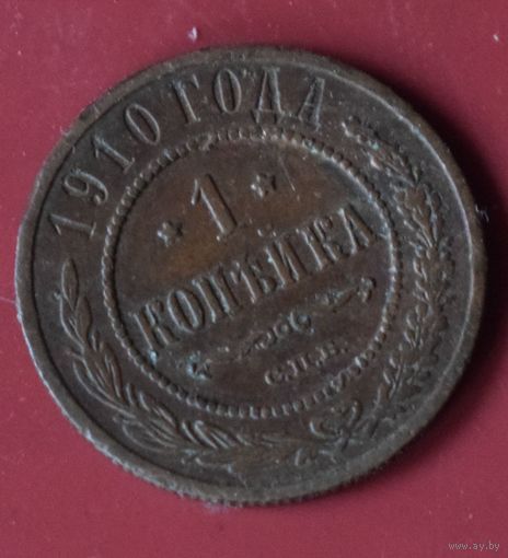 1 копейка 1910