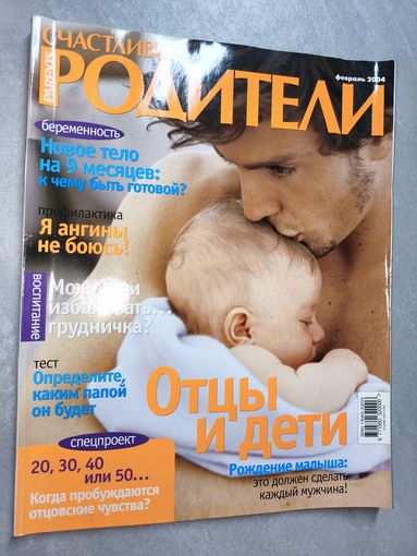 Журнал "Счастливые родители" февраль 2004