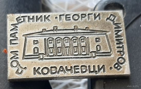 Ковачевци. Дом-музей Георгия Димитрова