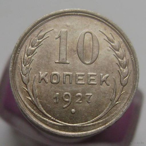 10 копеек 1927 года , штемпельный блеск , красивая патина , состояние , с 1 рубля !!!