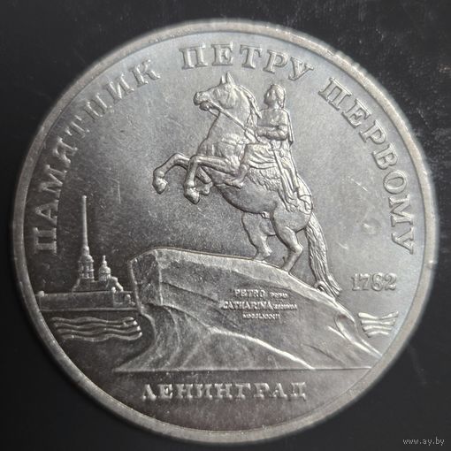 5 рублей 1988г. Памятник Петру Первому Ленинград Отличная!!!
