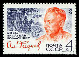 А. Фадеев. 1971. Полная серия 1 марка. Чистая