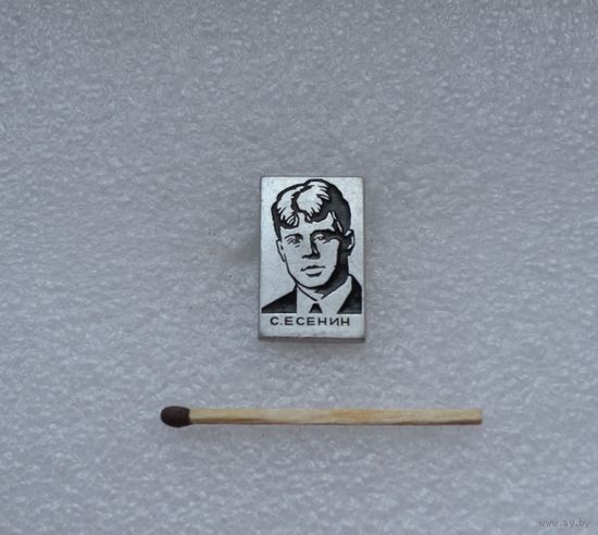 Сергей Есенин.