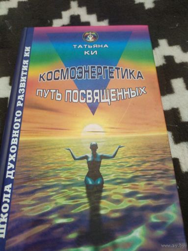 Космоэнергетика - путь посвященных