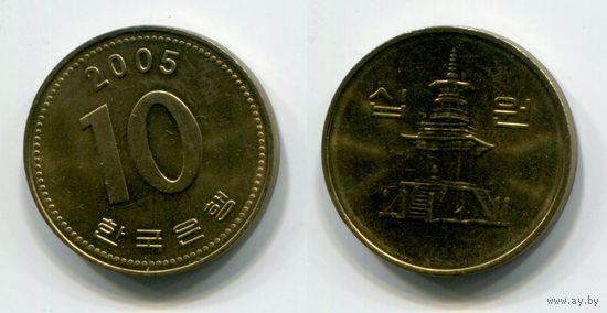 Южная Корея. 10 вон (2005, aUNC)
