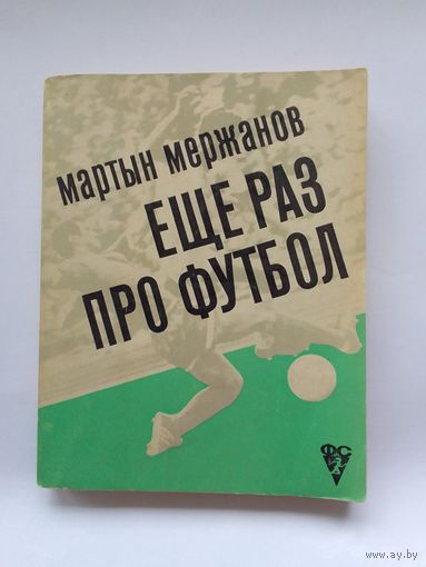 Мержанов Мартын. Еще раз про футбол