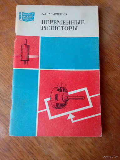 Книги. Переменные резисторы.