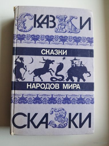 Сказки народов мира