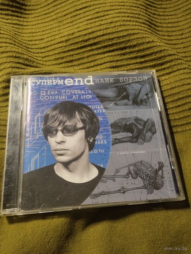 CD Найк Борзов Супермend