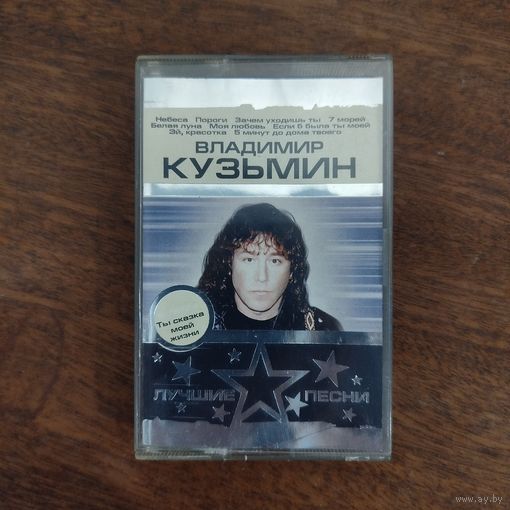 Владимир Кузьмин "Лучшие песни"