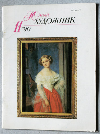 Юный художник номер 11 1990