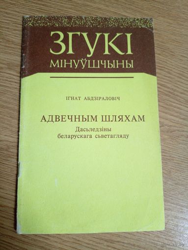 Серыя Згукі мінуўшчыны"Адвечным шляхам"\0