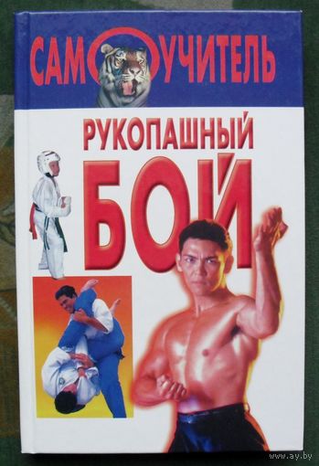 Рукопашный бой. Серия Самоучитель.