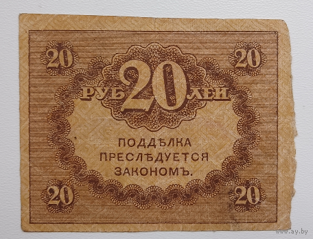 20 рублей 1917 г. "Керенка"