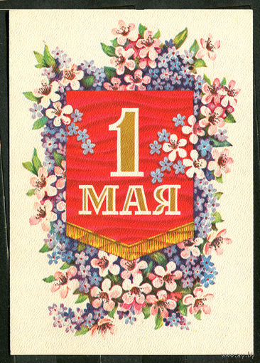 1 мая. Худ. Б. Пармеев. 1977
